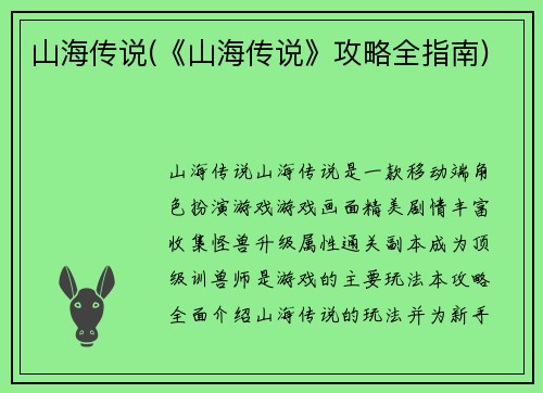 山海传说(《山海传说》攻略全指南)