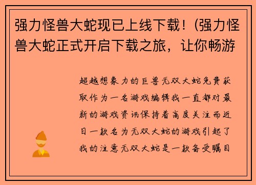 强力怪兽大蛇现已上线下载！(强力怪兽大蛇正式开启下载之旅，让你畅游奇幻世界！)