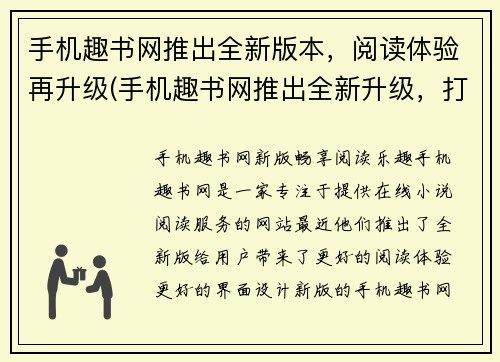 手机趣书网推出全新版本，阅读体验再升级(手机趣书网推出全新升级，打造更优阅读体验)
