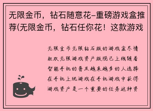 无限金币，钻石随意花-重磅游戏盒推荐(无限金币，钻石任你花！这款游戏盒推荐让你爽翻天！)