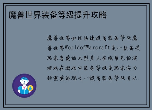 魔兽世界装备等级提升攻略