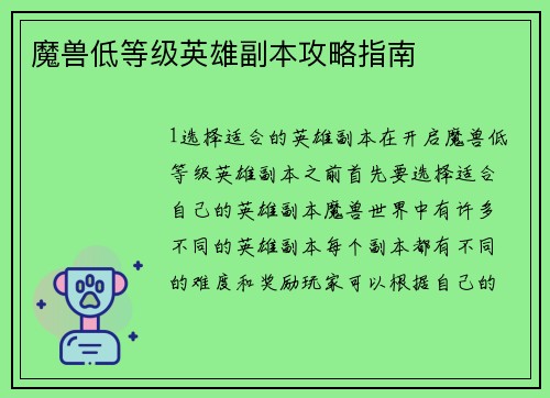 魔兽低等级英雄副本攻略指南